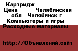 Картридж kyocera TK-160 › Цена ­ 700 - Челябинская обл., Челябинск г. Компьютеры и игры » Расходные материалы   